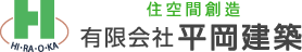 茨城で新築をお考えなら平岡建築へ