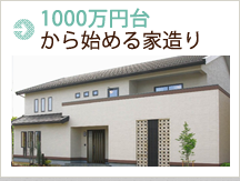 1000万円台の家造り