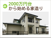 2000万円台の家造り