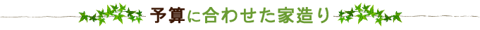 予算に合わせた家造り