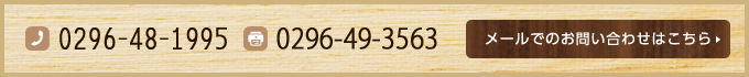 TEL：0296-48-1995　FAX：0296-48-3563